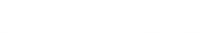 1957年設立。長年の信頼と実績機械のことなら松原機工にお任せください